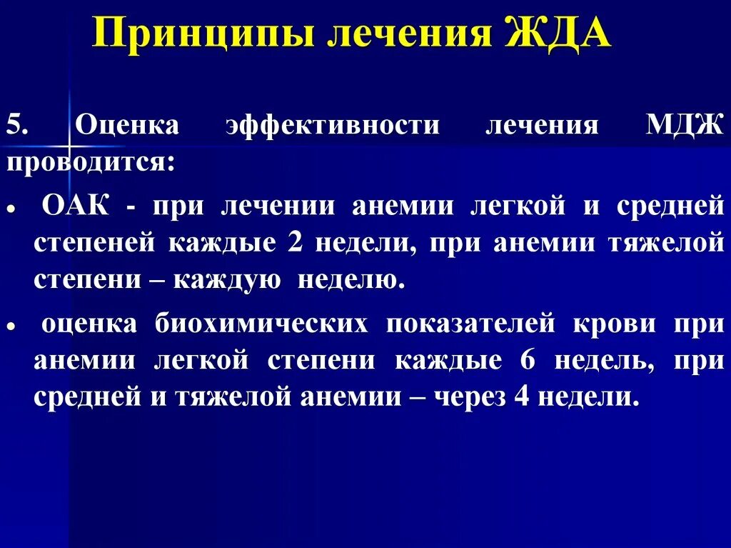 Железодефицитная анемия терапия. Принципы терапии жда. оценка эффективности терапии жда. принципы лечения железодефицитной анемии. железодефицитная анемия легкой степени лечение.