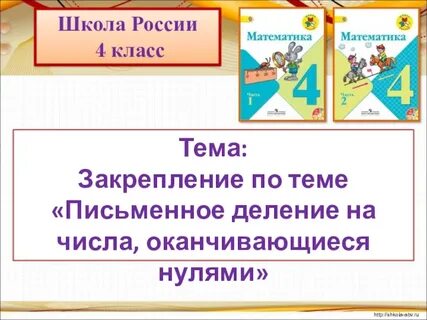 Деление чисел оканчивающихся нулями 4 класс презентация