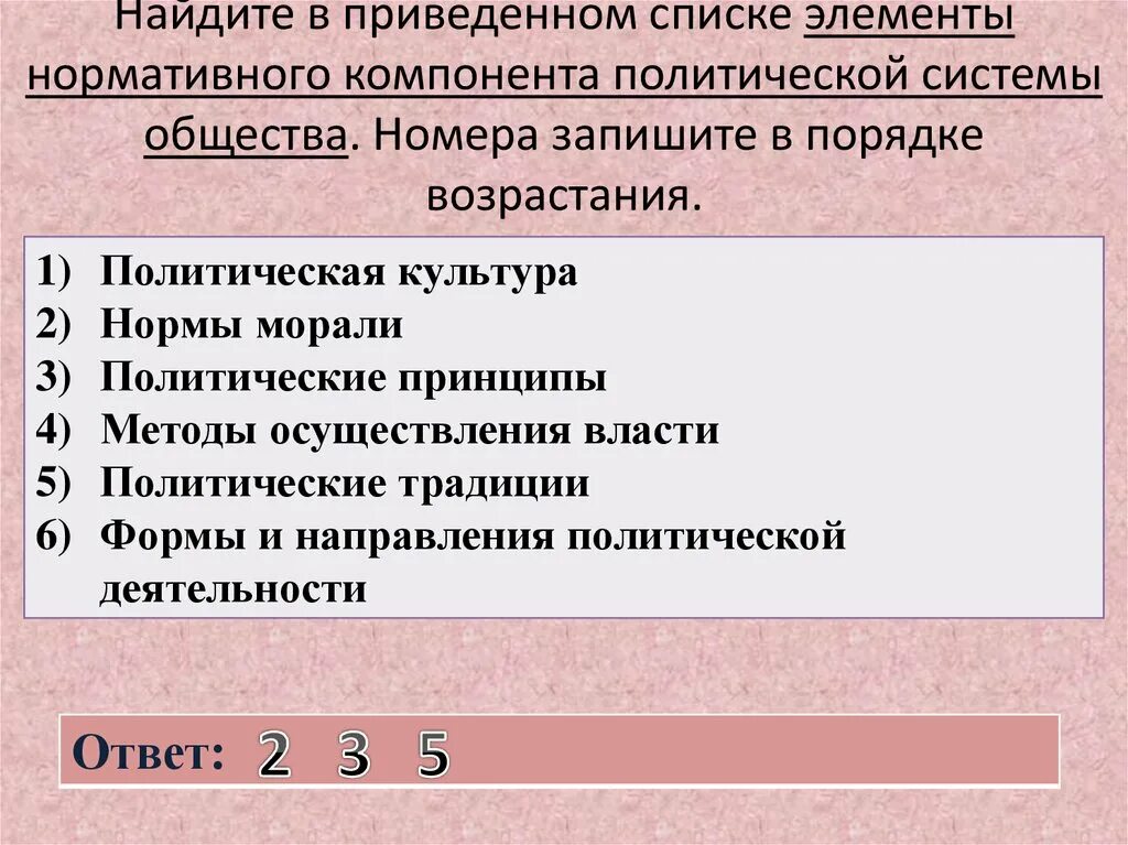 Найдите в приведенном ниже списке правоотношения. Нормативный элемент политической системы. Нормативный компонент политической системы. Найдите в приведенном списке. Элементы нормативного компонента политической системы общества.