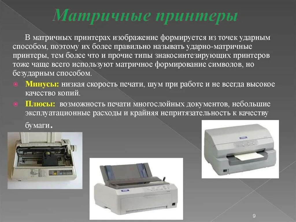 Определить принтер. Матричный принтер таблица. параметры матричного принтера. принтеры матричные струйные лазерные. матричные принтеры презентация.