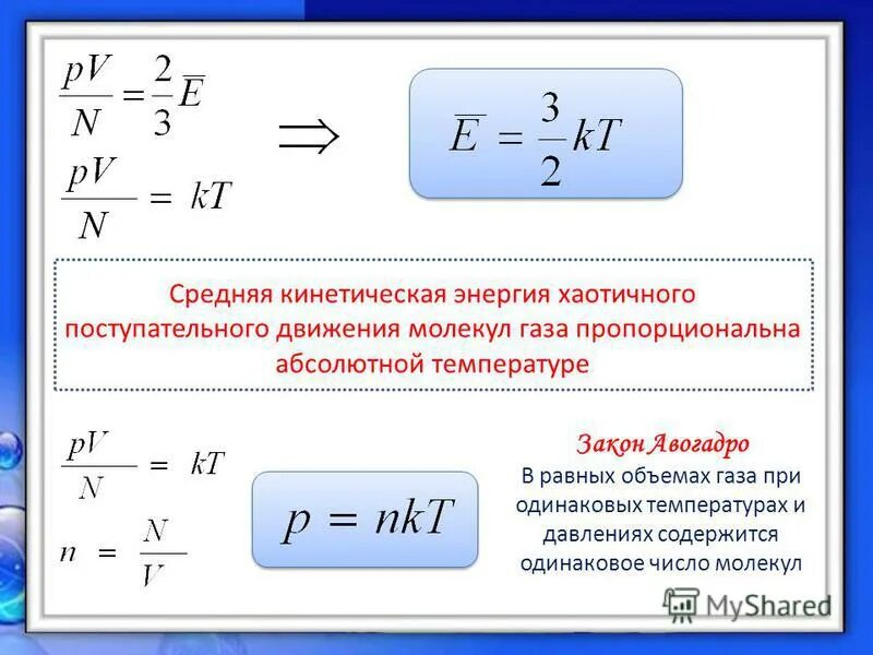 Энергия теплового движения формулы. Формула средней кинетической энергии молекул газа. Формула внутренней энергии газа кинетической энергии. Средняя кинетическая энергия поступательного движения молекул. Средняя энергия поступательного движения молекул газа.