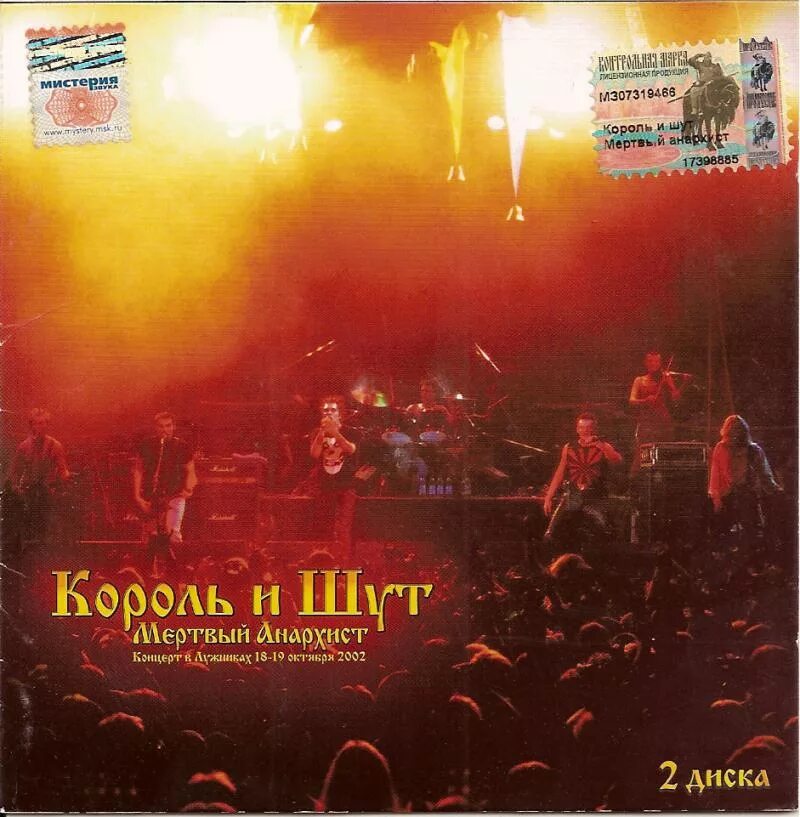 Киш анархист текст. Король и шут 2003 год. 2003 - мёртвый анархист. король и шут мёртвый анархист. король и шут мертвый анархист обложка.
