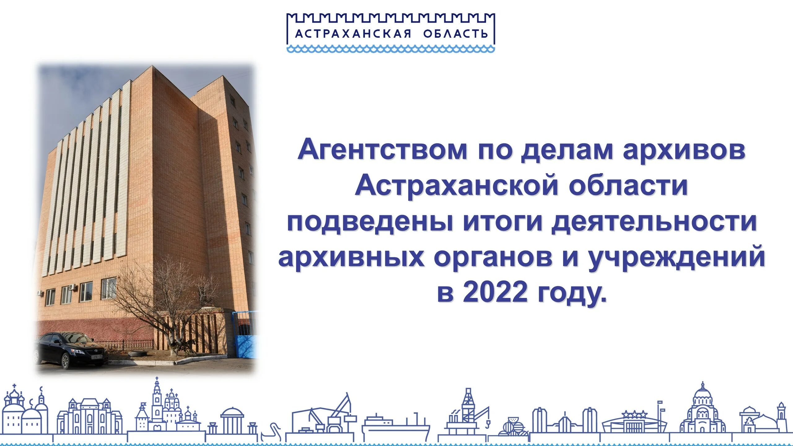 Бюджетные учреждения астрахани. Агентство по делам архивов. Государственный архив Астраханской области история.