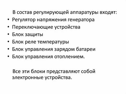 Состав регуляторов