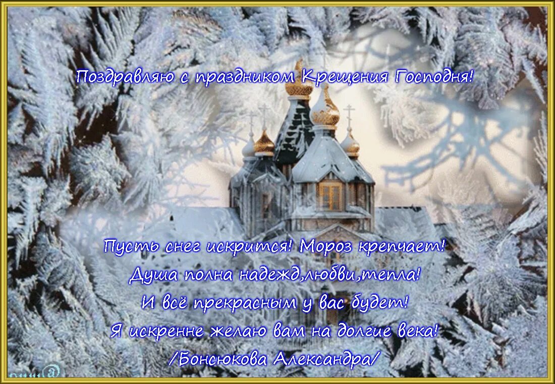Поздравление с крещением в стихах. Поздравление с крещением. поздравление с крещением господним. открытки с крещением господним. крещенские морозы поздравления.