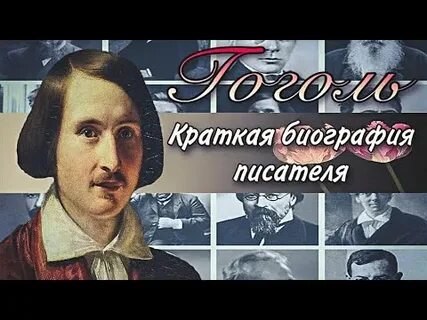 Гоголь краткая биография 5