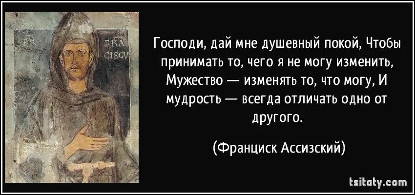 Господи спасибо что брал деньгами. Франциск Ассизский высказывания. Франциск Ассизский цитаты. Цитаты про надежду и отчаяние. Молитва Франциска Ассизского.