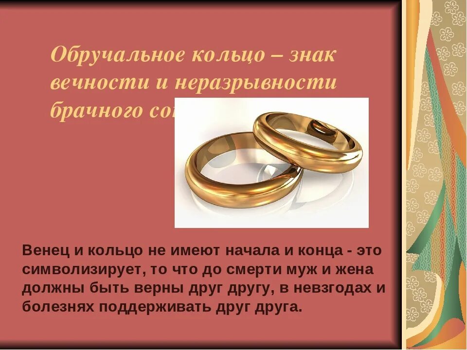 Имеет кольца. Что символизирует обручальное кольцо. обручальное кольцо символ чего. обручальные кольца для презентации. символ верности кольцо.
