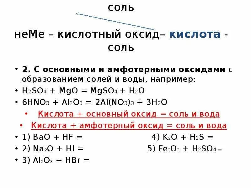 Оксиды основные кислоты соли h2so4. Основный оксид плюс h2o. Al2o3 основной оксид и основание. So3 + основной оксид = соль. Кислотный оксид плюс основный оксид равно соль so3.