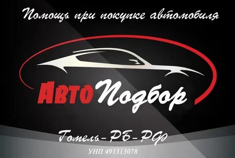 Подбор гомель