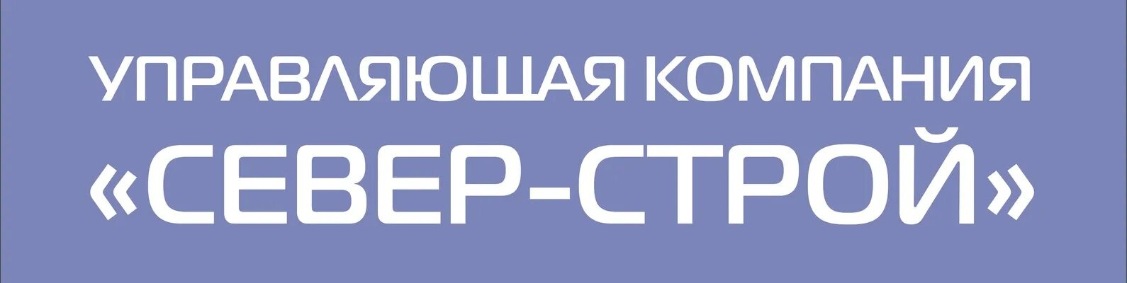 СЕВЕРСТРОЙ логотип. Компания СЕВЕРСТРОЙ Москва.