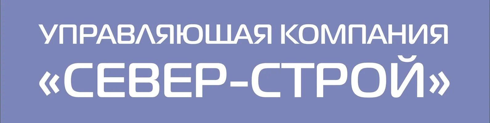 Телефон ук северный. СЕВЕРСТРОЙ логотип. Компания СЕВЕРСТРОЙ Москва.