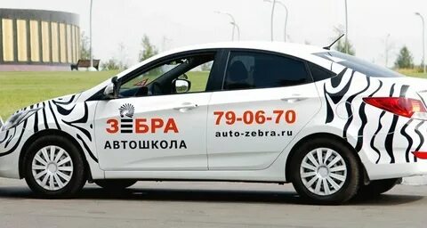 Автошкола зебра