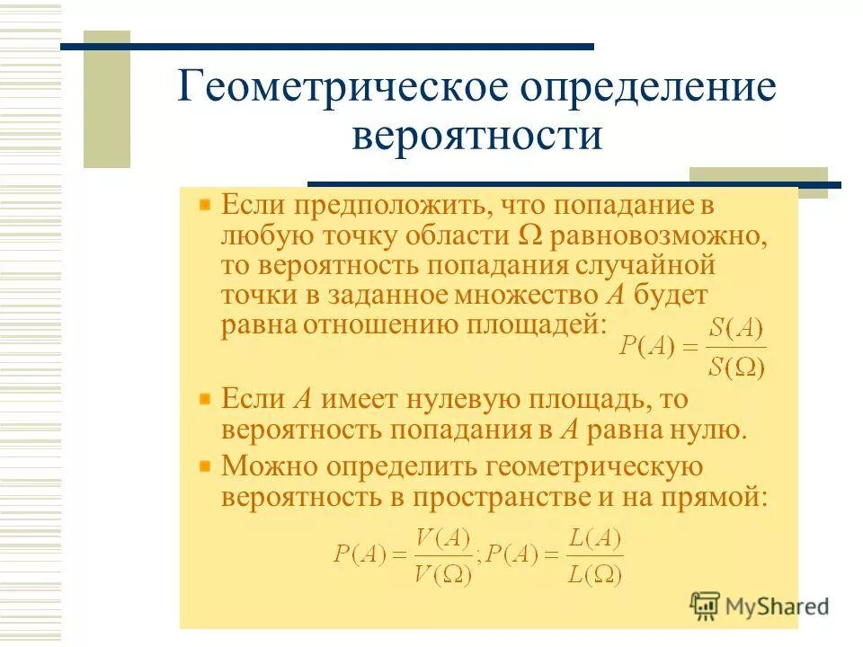 Вероятно определение. Понятие геометрической вероятности. Геометричесокеопределение вероятности. Геометрическое определение вероятности. Формула геометрической вероятности.