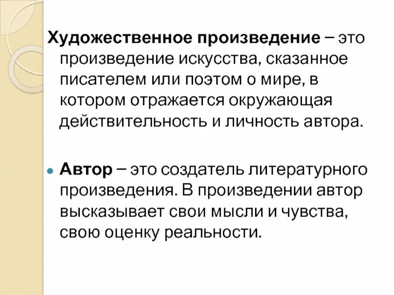 Авторское произведение определение. Художественные произведения. Произведения художественной литературы. Чтотакре художественное произведение. Художественный рассказ это.