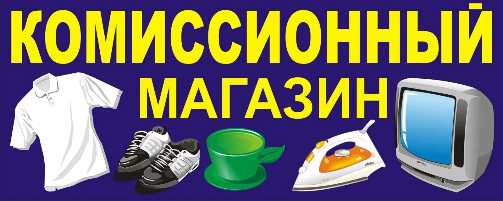 День комиссионных магазинов. Комиссионка реклама. Реклама комиссионного магазина. Комиссионный магазин вывеска. Комиссионный магазин надпись.