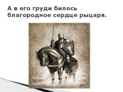 Сердце рыцаря