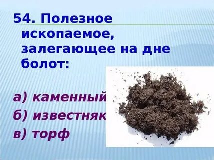 Его добывают на болотах