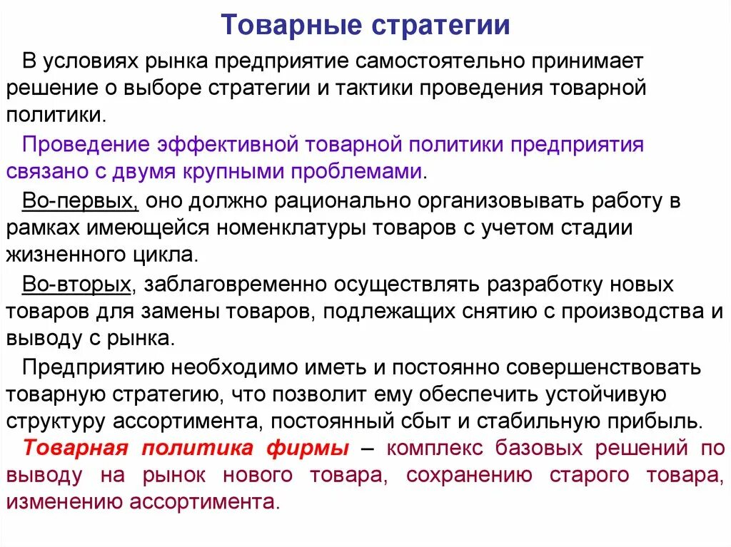 Товарная выработка. Товарная стратегия. Товарная стратегия предприятия. Стратегии товарной политики. Товарно-маркетинговая стратегия это.