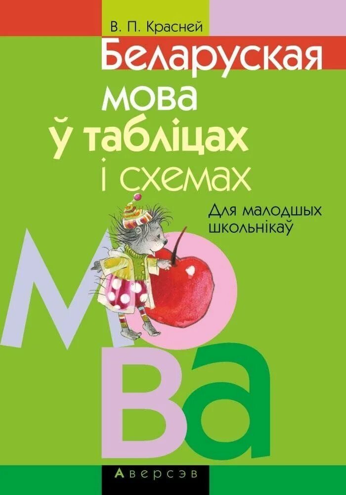 Учебник беларуская мова. Учебник беларуская мова. Беларуская мова 1 класс. Сшытак. Учебник белорусского языка.