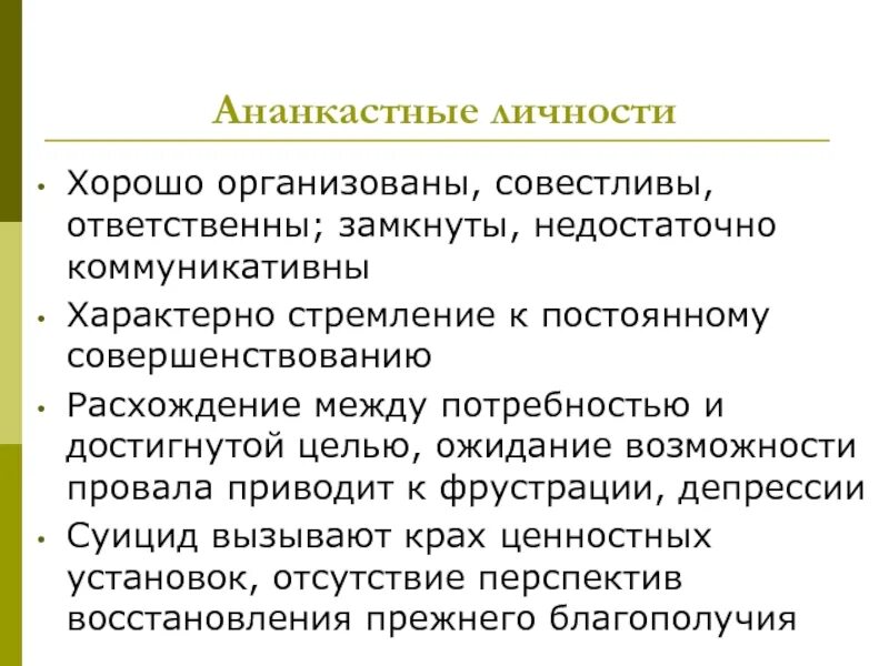 Расстройство личности. Список основных расстройств личности. Ананкастного расстройства личности. Обсессивно-компульсивное расстройство личности. Расстройство личности ананкастического типа.