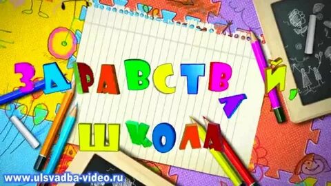 Видео футажи школа