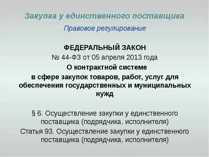 93 статья 44 фз последняя редакция