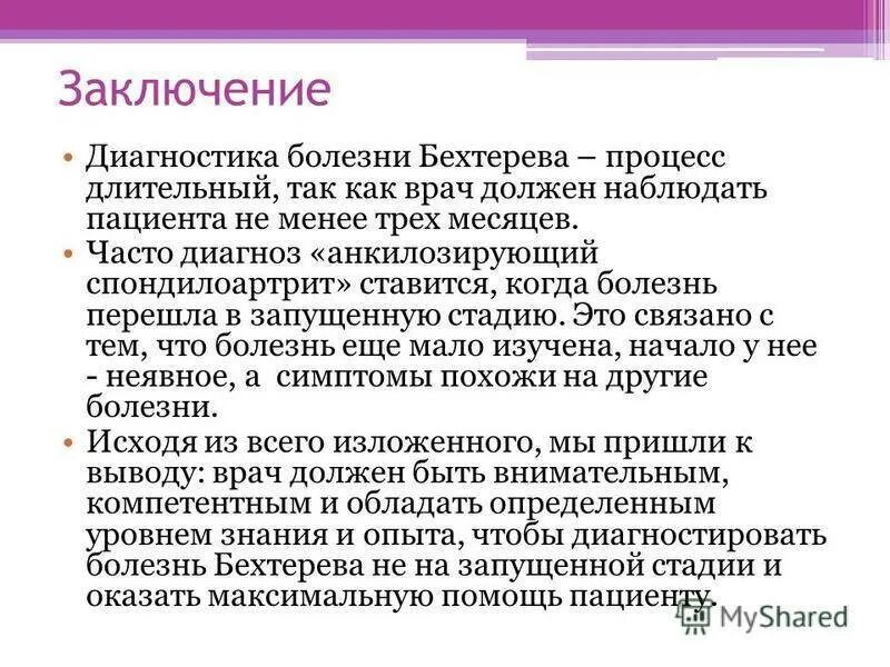 Болезнь полученный диагноз. Болезнь Бехтерева лабораторные показатели. Болезнь Бехтерева диагностика. Болезнь Бехтерева диагноз. Болезнь Бехтерева симптомы.