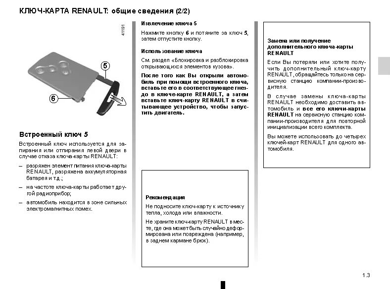 Схема ключ карты Renault Megane 2. Renault ;Laguna 2 ключ карта. Ключ карта Рено Каптур инструкция. Ключ карта Рено Каптур 2017 года. Ключ карта достань