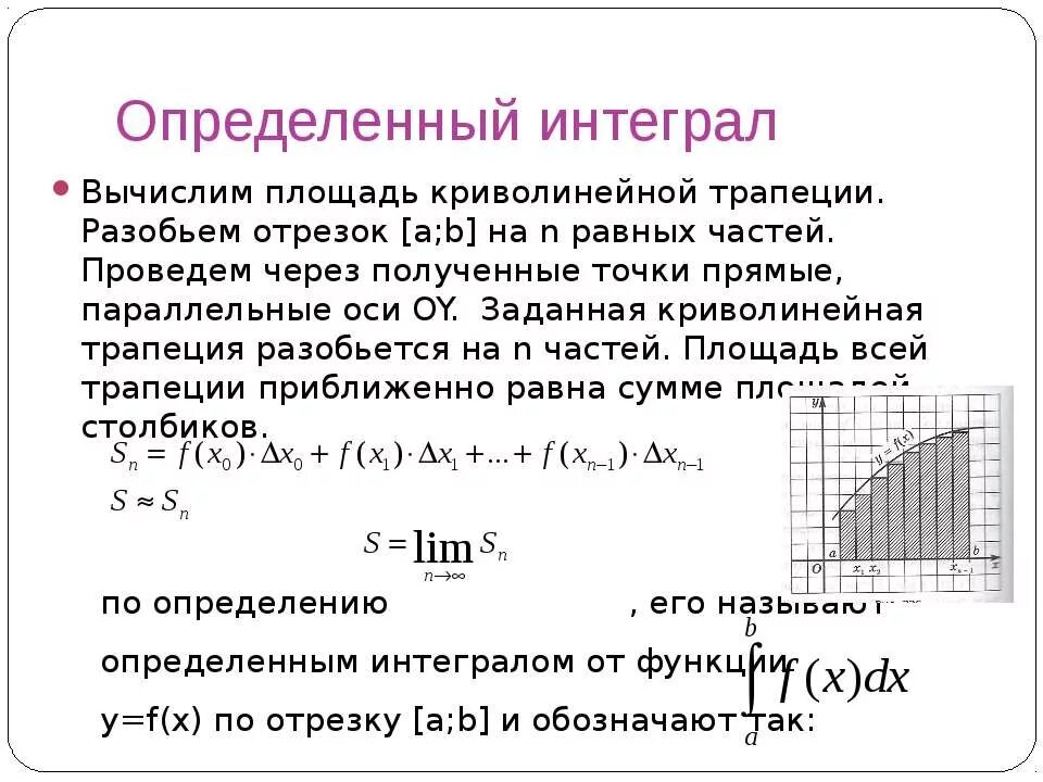 Определенный интеграл римана. Площадь криволинейной трапеции вычисляется интегралом. Определённый интеграл площадь криволинейной трапеции. Определенный интеграл площадь криволинейной трапеции. Первообразная и интеграл вычисление площадей 11 класс.