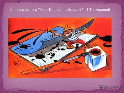 Нарисовать алю и кляксича