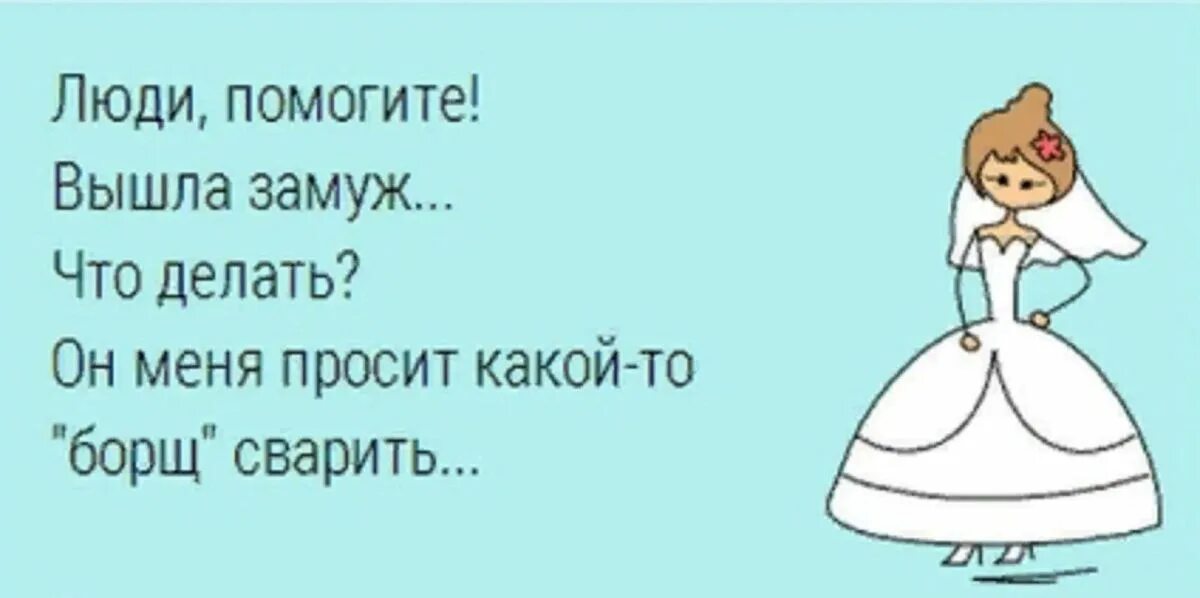 Стих выхожу замуж. Выдать дочь замуж. Позвали замуж. Дочь выходит замуж. Замуж юмор.