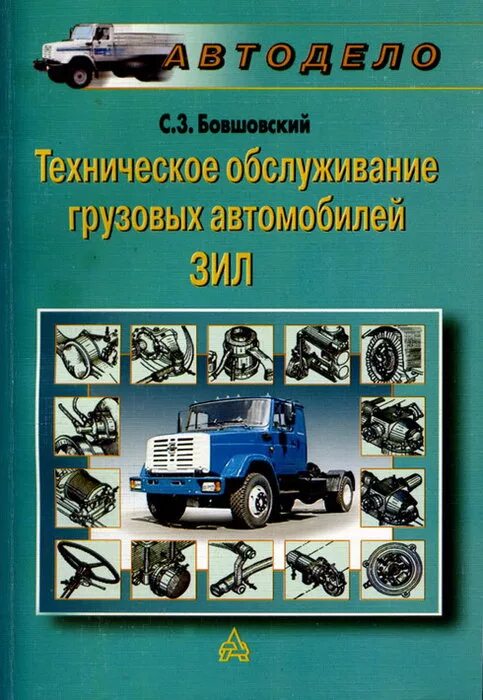 Ремонт автомобиля зил. Техническое обслуживание грузовых автомобилей. Книга грузовые автомобили. Книга по техническому обслуживанию и ремонту грузовых автомобилей. Техническое обслуживание ЗИЛ.