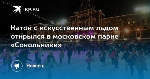 Каток сокольники 2024