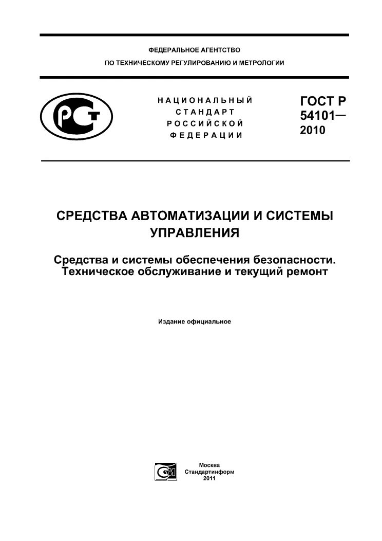 Р 54101 2010. Гост р 54101-2010. гост р. текущий ремонт гост. госты то и ремонта.