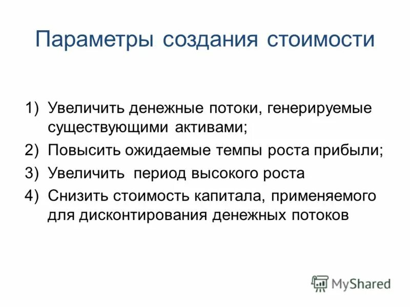 Повысить стоимость компании.. Создание стоимости. Увеличение денежного потока. Как увеличить стоимость компании. Темп роста денежных потоков