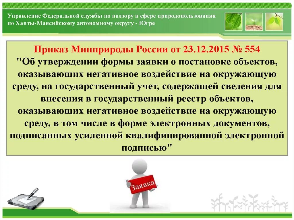 Гос учет негативного воздействия на окружающую среду. Объекты оказывающие негативное воздействие на окружающую среду. Постановка объекта НВОС на государственный учет. Категорийность объектов негативного воздействия.