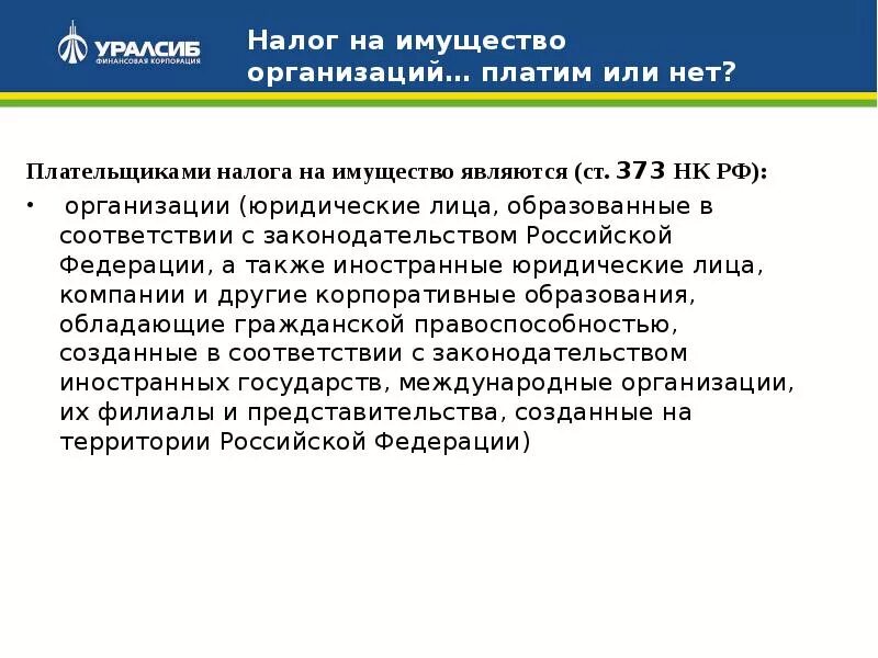 Плательщики налога на имущество организаций. Не являются плательщиками налога на имущество организаций:. Плательщиками налога на имущество являются. Плательщиками налога на имущество организаций признаются.