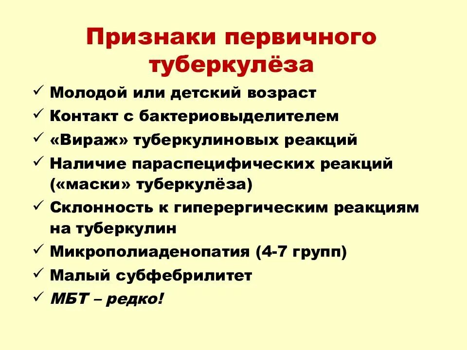 Начальная стадия туберкулеза у взрослых. Специфические симптомы туберкулеза. Первичный туберкулез симптомы. Проявление первичного туберкулеза. Первычные признаки туберкулёза.