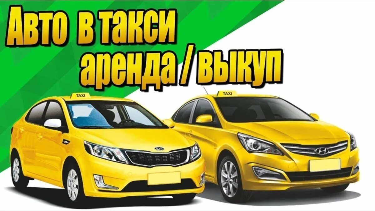 Такси без аренды авто. Выкуп авто такси. Выкуп автомобиля под такси. Такси с выкупом автомобиля. Машина под выкуп в такси.