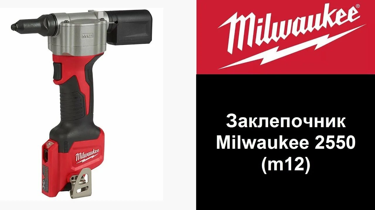 Аккумуляторная отвертка milwaukee. Заклепочник аккумуляторный милуоки. 4933464405 milwaukee. Milwaukee в ташкенте. Заклепочник milwaukee m12 bprt-0 насадки.