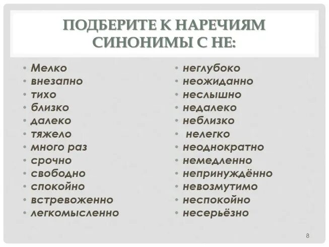 Наречия синонимы. Подобрать синоним наречие синоним. Синонимия наречий. Антонимы наречия. Наречие тщетно