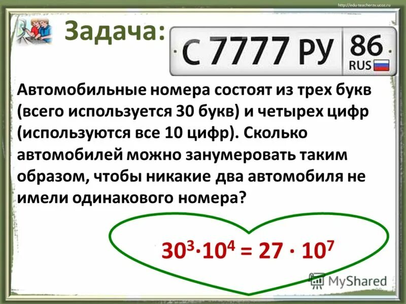 Можно номер. Автомобильные номера состоят из четырех цифр. Автомобильные номера состоят из трех букв и четырех цифр. Автомобильные номера состоят из 3 букв и 3 цифр. Из чего состоит автомобильный номер.