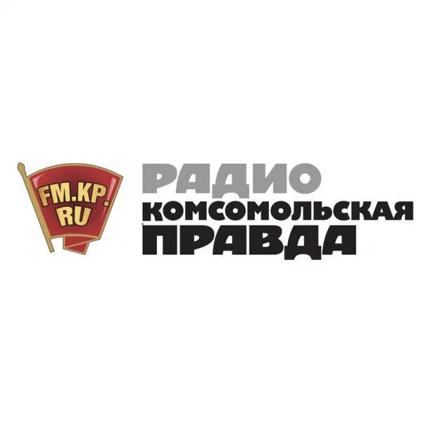 Радиостанция Комсомольская правда. Радио КП. Радио Комсомольская правда лого. Комсомольская правда логотип.