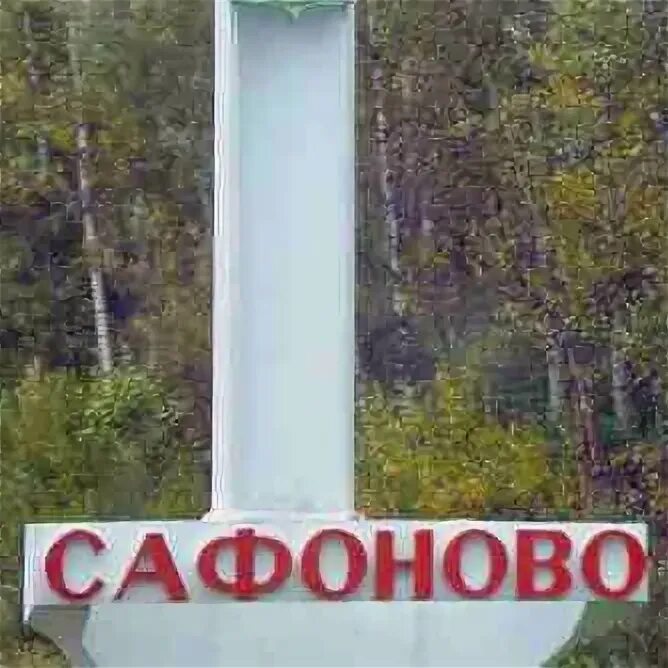 Контакт подслушано в сафонове. Подслушано в Сафоново. Подслушано в Сафоново ВКОНТАКТЕ. Подслушано Сафоново Смоленская область.