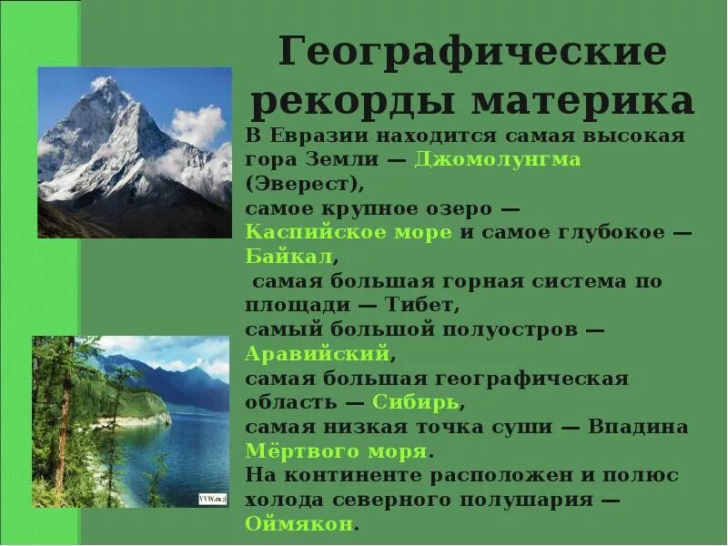 Евразия презентация. Рекорды географических объектов. Географические рекорды. Описание Евразии. Презентация евразия основные черты рельефа 7