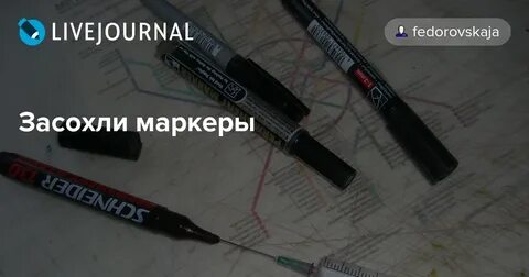 Фломастеры засохли
