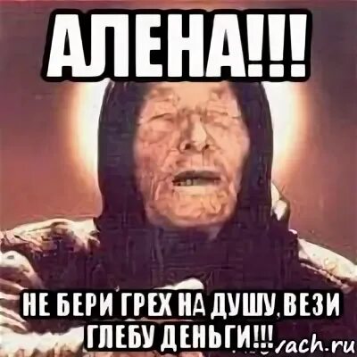 Берешь грех. Не берите грех на душу. не бери грех на душу а родственников на работу. возьму грех на душу. не бери грех на душу мем.