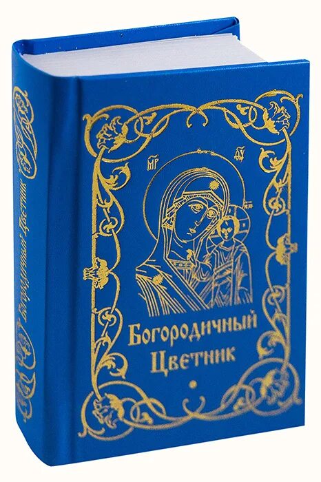 Православные каноны слушать. Богородичник каноны Божией матери на каждый день. Богородичник книга. Церковная литература. Православные товары.