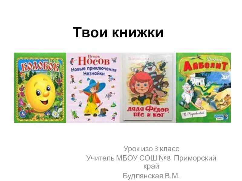 Твои книжки. Твои книги изо 3 класс. Презентация твои книжки. Урок изо твои книжки. Включи книжка 3